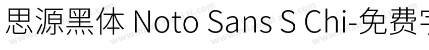 思源黑体 Noto Sans S Chi字体转换